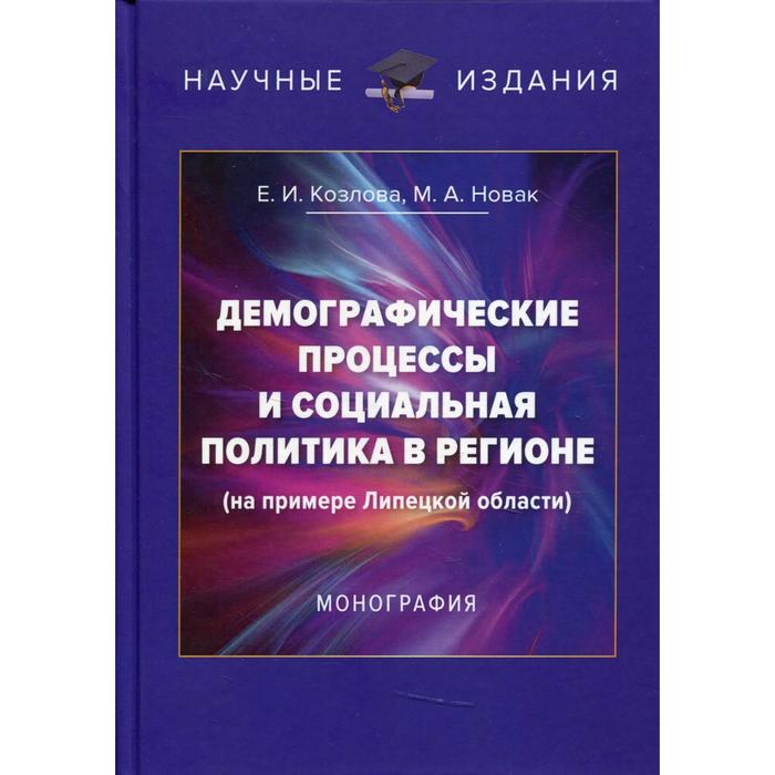 Демографические процессы и социальная политика в регионе (на примере Липецкой области) 2-е издание