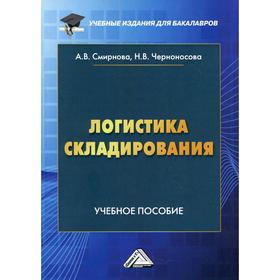 

Логистика складирования. 3-е издание. Смирнова А.В., Черноносова Н.В.