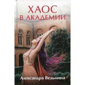 

Хаос в Академии. Ведьмина А.