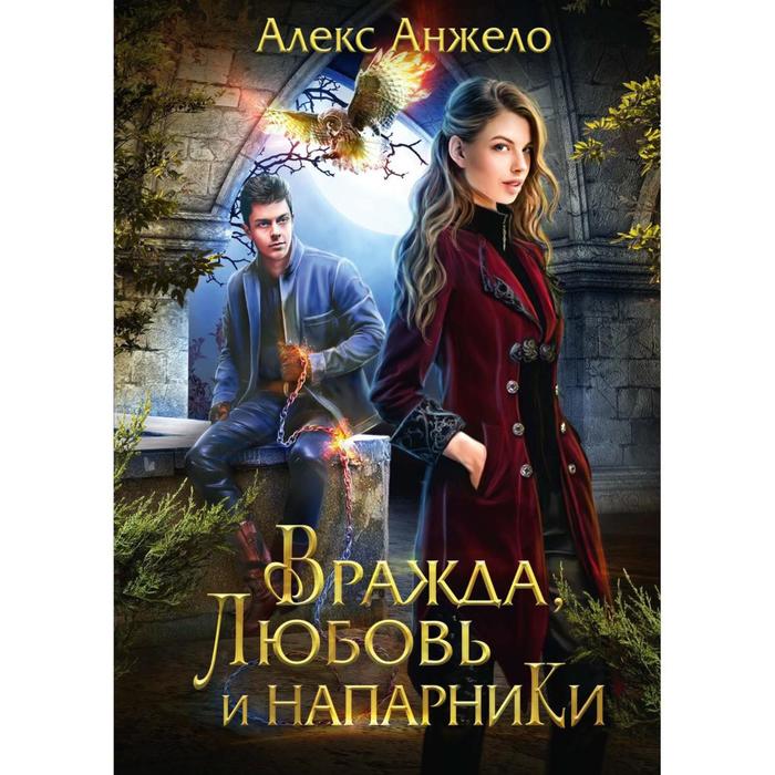 анжело а вражда любовь и напарники Вражда, любовь и напарники. Анжело А.