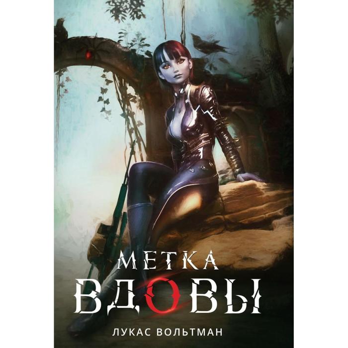 

Метка вдовы. Вольтман Л.