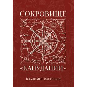 

Сокровище «Капудании». Васильев В.