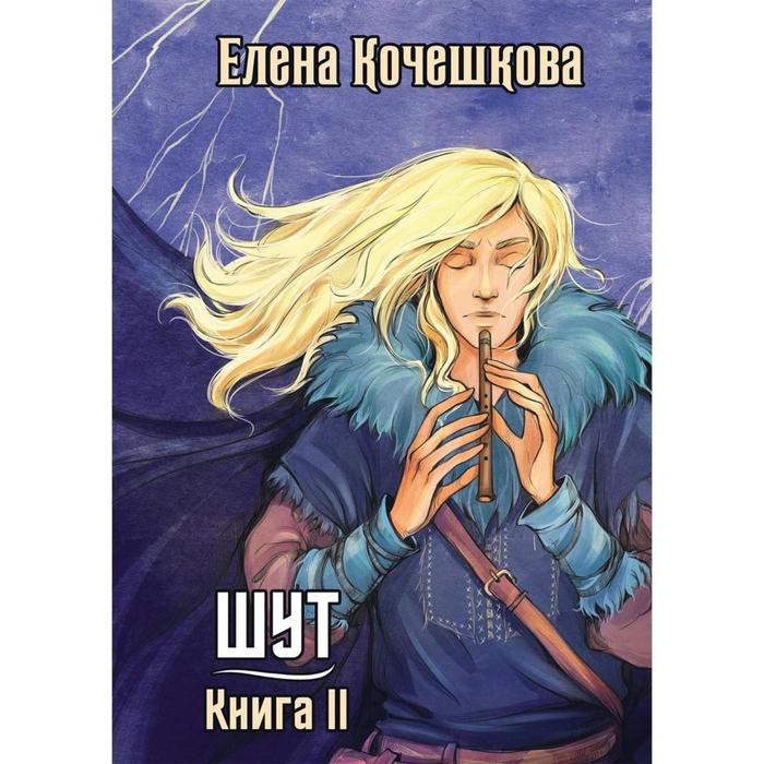 Шут Книга II: Зумана. Кочешкова Е. шут кн iii солнечный ветер кочешкова елена алексеевна