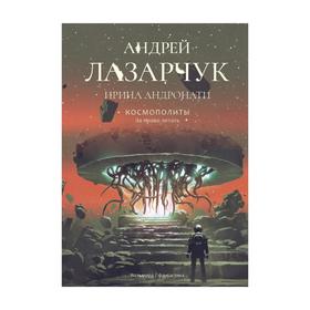 

Космополиты: За право летать. Андронати И., Лазарчук А.