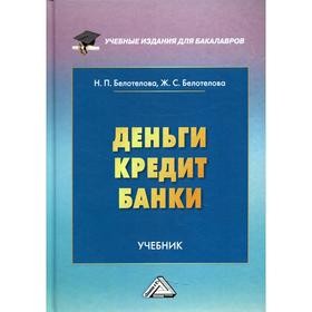 

Деньги. Кредит. Банки. 7-е издание. Белотелова Н.П., Белотелова Ж.С.