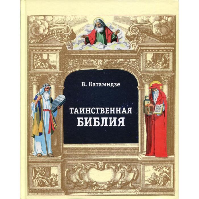 Таинственная библия. Катамидзе В. хамсин катамидзе вячеслав