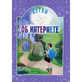 

Детям об интернете 3-е издание. Составитель Воронецкий А.М.