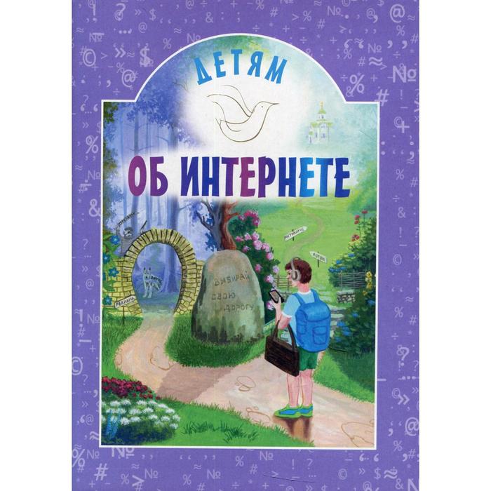 Детям об интернете 3-е издание. Составитель Воронецкий А.М.