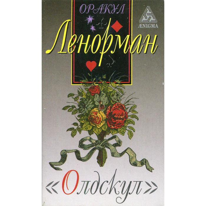 Оракул Ленорман «Олдскул». Ленорман М. пейс джина м подарочный набор языческий оракул ленорман