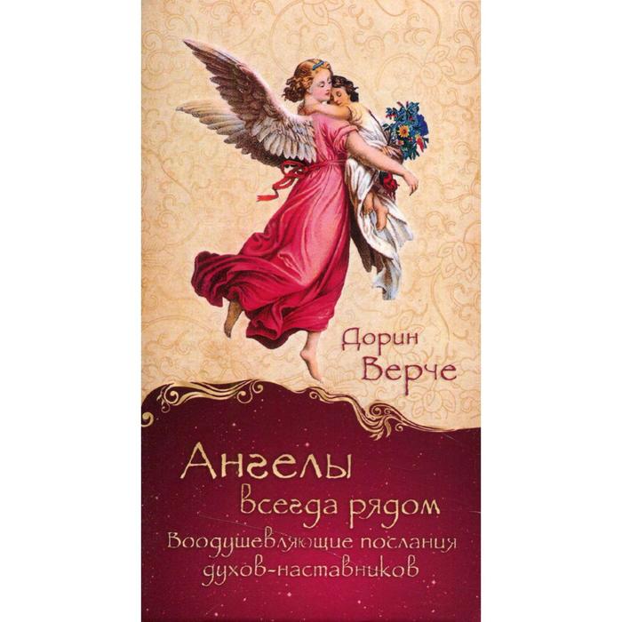 

Ангелы всегда рядом. Воодушевляющие послания духов-наставников. Верче Д.