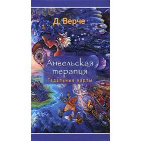 

Ангельская терапия. Верче Д.