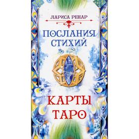 

Послания стихий. Ренар Л.