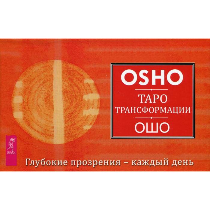 

Таро Трансформации. Глубокие прозрения - каждый день. Ошо
