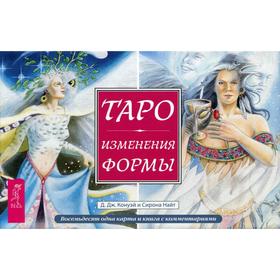 

Таро Изменения Формы. Конуэй Д. Дж., Найт С.