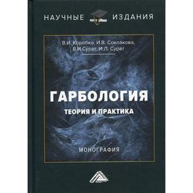 

Гарбология: теория и практика. Соклакова И.В., Коробко В.И., Сурат В.И. и др.