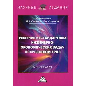 

Решение нестандартных инженерно-экономических задач посредством ТРИЗ 4-е издание