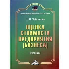 

Оценка стоимости предприятия (бизнеса). 5-е издание. Чеботарев Н.Ф.