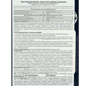 

Краска для окрашивания одежды и тканей IDEAL, Тёмно-Синяя, 230 г