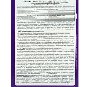 

Краска для окрашивания одежды и тканей IDEAL, Фиолетовая, 230 г