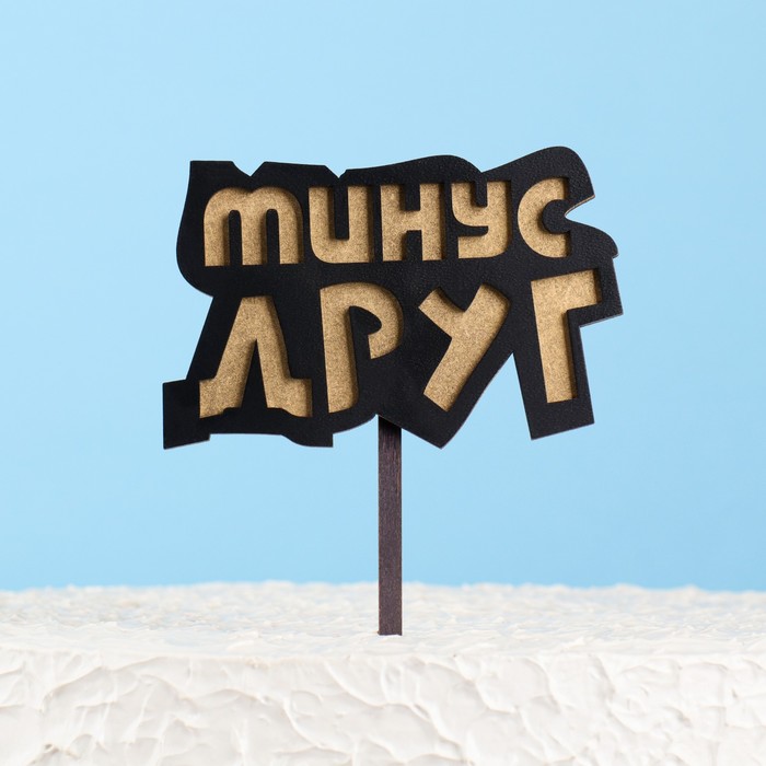 

Топпер двухслойный деревянный "Минус друг", черный, золотой