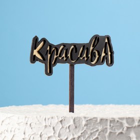 

Топпер двухслойный деревянный "Красава", черный, золотой