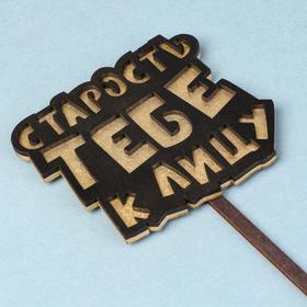 

Топпер двухслойный деревянный "Старость тебе к лицу", черный, золотой