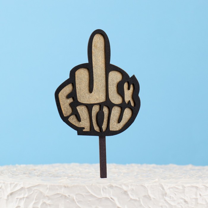 

Топпер двухслойный деревянный "Fuck you", черный, золотой