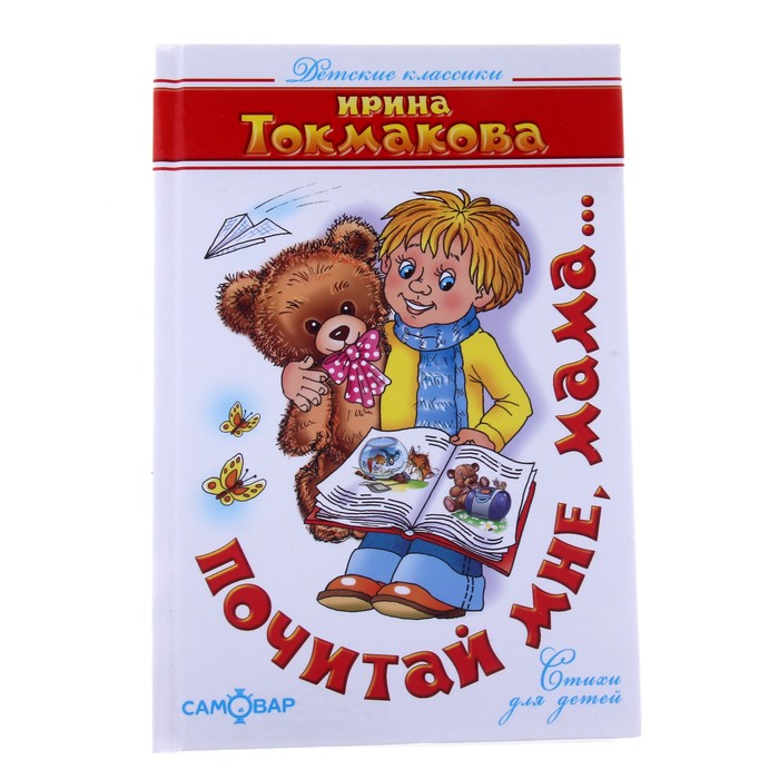 Почитай мне, мама...(Стихи). Автор: Токмакова И.