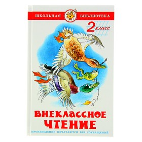 Внеклассное чтение для 2-го класса (сборник)