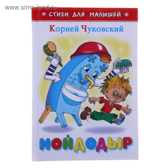 «Мойдодыр», Чуковский К. И. книжка с раскраской мойдодыр чуковский к и