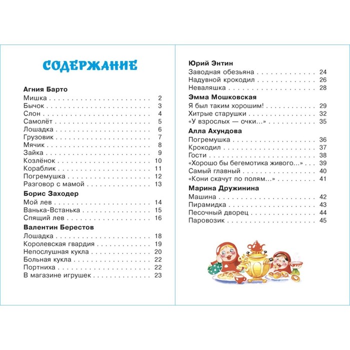 

Сборник «Любимые игрушки», Дружинина М., Заходер Б. В., Барто А. Л.