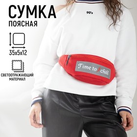 Сумка поясная, текстильная, светоотр. нашивки, отд на молнии, красная, Time to chill, 35 х 12 х 5 см Ош