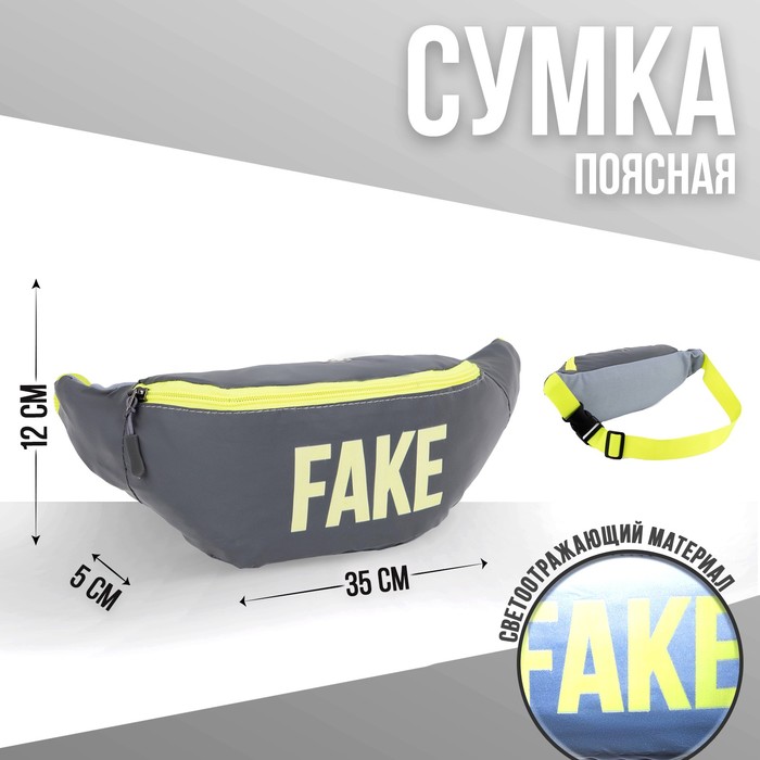 Сумка поясная светоотражающая FAKE 35х12х5 см, цвет серый