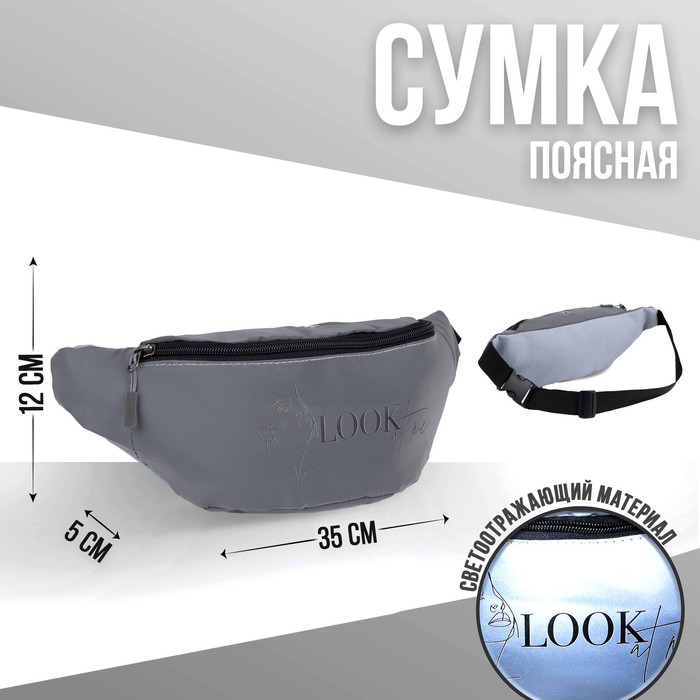 фото Сумка поясная светоотражающая look at me 35х12х5 см nazamok