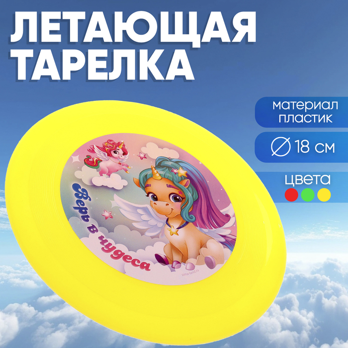 фото Летающая тарелка «верь в чудеса», 18 см, цвета микс funny toys