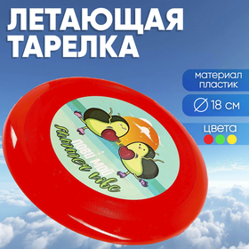 Летающая тарелка «Лови мой summer vibe», 18 см, цвета МИКС Ош