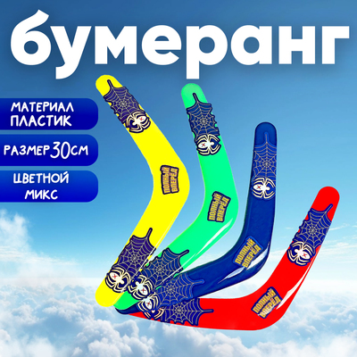 Бумеранг «Полный вперёд», паутинка МИКС