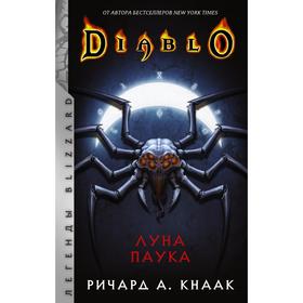 

Diablo: Луна Паука. Кнаак Ричард
