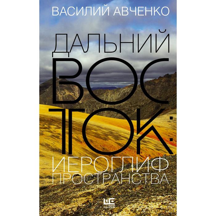 

Дальний Восток: иероглиф пространства. Авченко В.О.