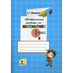 

Математика. 1 класс. Контрольные работы к учебнику Давыдова. Микулина Г. Г.