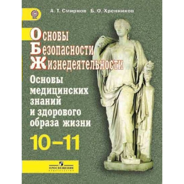 

ОБЖ. 10-11 классы. Основы медицинских знаний и здорового образа жизни. Учебное пособие. Базовый уровень. Смирнов А. Т., Хренников Б. О.