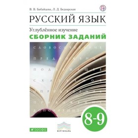 

Русский язык. 8-9 классы. Сборник заданий. Углублённое изучение. Бабайцева В. В., Беднарская Л. Д.