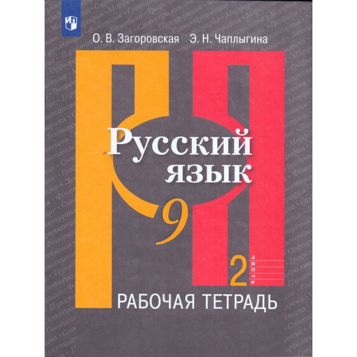 

Рабочая тетрадь. ФГОС. Русский язык к учебнику Рыбченковой 9 класс, Часть 2. Загоровская О. В.
