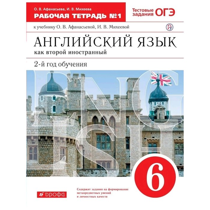 Английский язык как второй иностранный. 6 класс. 2-й год обучения. Рабочая тетрадь 1. Тестовые задания ОГЭ. Афанасьева О. В., Михеева И. В. афанасьева о михеева и английский язык как второй иностранный второй год обучения 6 класс рабочая тетрадь в 2 х частях часть 1