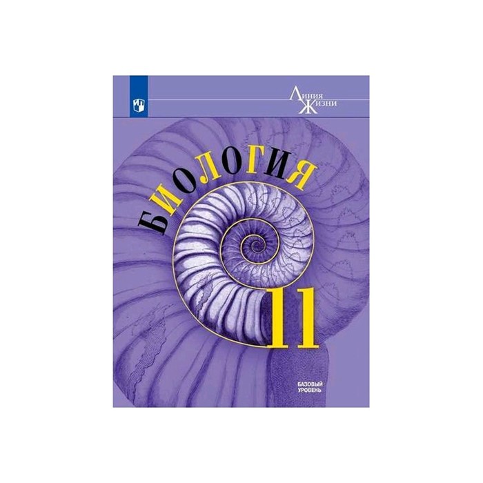 

Учебник. ФГОС. Биология. Базовый уровень, 2020 г. 11 класс. Пасечник В. В.
