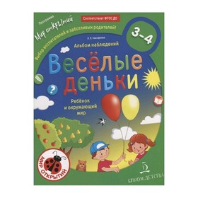 

Весёлые деньки. Ребёнок и окружающий мир. Альбом наблюдений. 3-4 года. Тимофеева Л. Л.