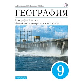 

География России 9 кл. Хоз. и районы Алексеев, Ким /+ВКЛАДЫШ/ (2020)