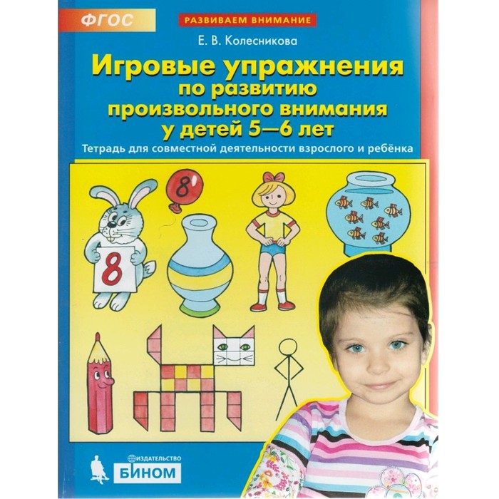 Игровые упражнения по развитию произвол. внимания 5-6 лет Колесникова (2019)