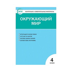 

Контр. изм. мат КИМ Окружающий мир 4 кл Яценко /Вако// /ФГОС/ (2020)