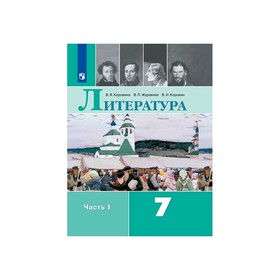 

Литература 7 кл. Учебник в 2-х ч. Ч.1 Коровина ФП2019 (2020)